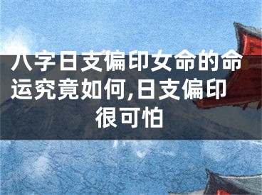 八字日支偏印女命的命运究竟如何,日支偏印很可怕