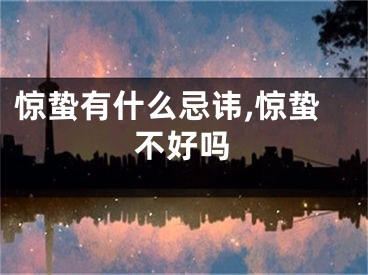 惊蛰有什么忌讳,惊蛰不好吗