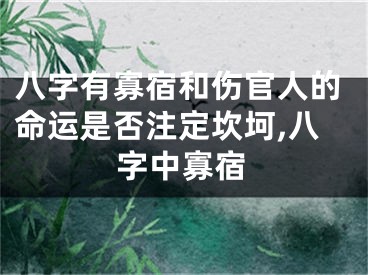 八字有寡宿和伤官人的命运是否注定坎坷,八字中寡宿