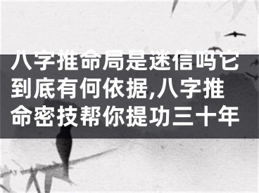 八字推命局是迷信吗它到底有何依据,八字推命密技帮你提功三十年