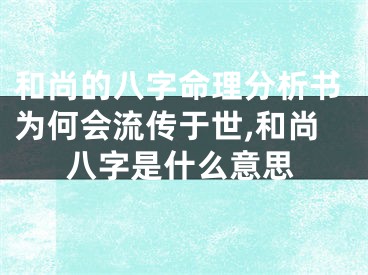 和尚的八字命理分析书为何会流传于世,和尚八字是什么意思