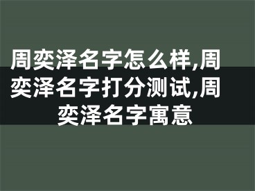 周奕泽名字怎么样,周奕泽名字打分测试,周奕泽名字寓意