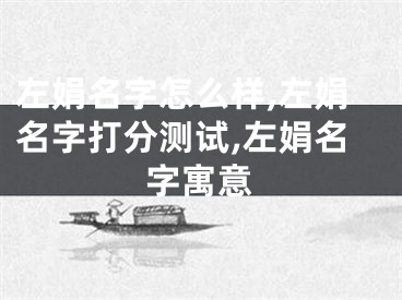 左娟名字怎么样,左娟名字打分测试,左娟名字寓意
