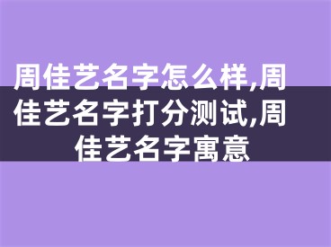 周佳艺名字怎么样,周佳艺名字打分测试,周佳艺名字寓意