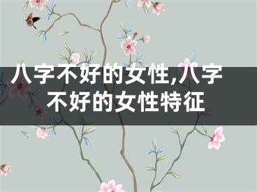 八字不好的女性,八字不好的女性特征