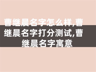 曹继晨名字怎么样,曹继晨名字打分测试,曹继晨名字寓意