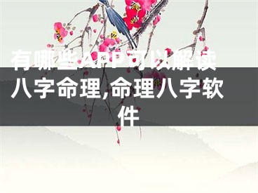 有哪些APP可以解读八字命理,命理八字软件