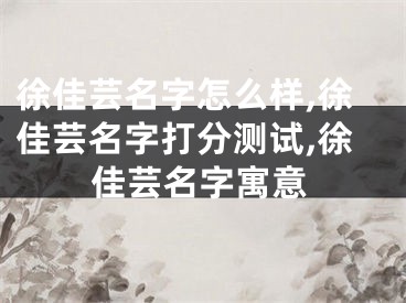 徐佳芸名字怎么样,徐佳芸名字打分测试,徐佳芸名字寓意