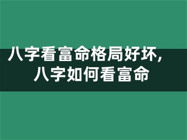 八字看富命格局好坏,八字如何看富命
