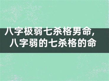 八字极弱七杀格男命,八字弱的七杀格的命