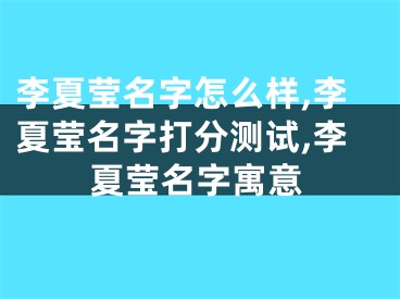 李夏莹名字怎么样,李夏莹名字打分测试,李夏莹名字寓意