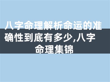 八字命理解析命运的准确性到底有多少,八字命理集锦
