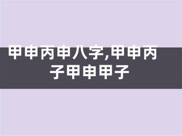甲申丙申八字,甲申丙子甲申甲子