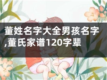 董姓名字大全男孩名字,董氏家谱120字辈