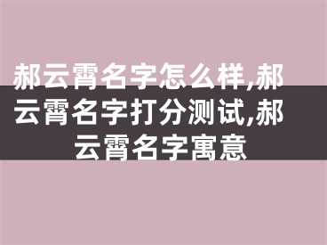 郝云霄名字怎么样,郝云霄名字打分测试,郝云霄名字寓意