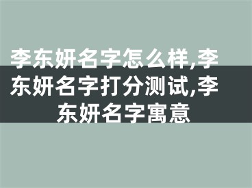 李东妍名字怎么样,李东妍名字打分测试,李东妍名字寓意