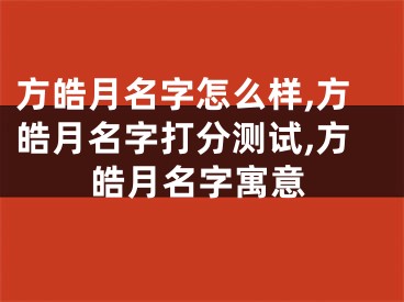 方皓月名字怎么样,方皓月名字打分测试,方皓月名字寓意