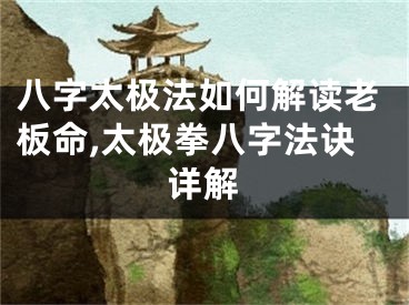 八字太极法如何解读老板命,太极拳八字法诀详解