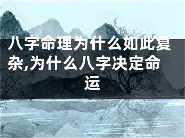 八字命理为什么如此复杂,为什么八字决定命运