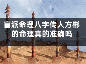 盲派命理八字传人方彬的命理真的准确吗