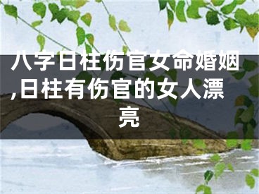 八字日柱伤官女命婚姻,日柱有伤官的女人漂亮