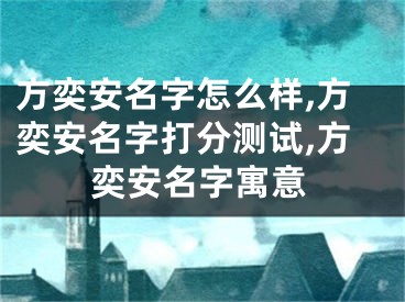 方奕安名字怎么样,方奕安名字打分测试,方奕安名字寓意