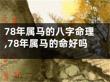 78年属马的八字命理,78年属马的命好吗