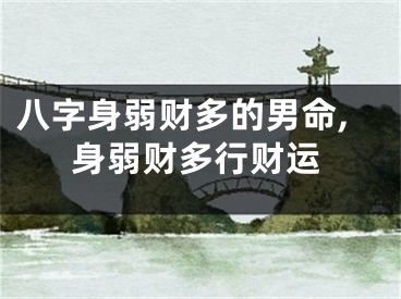 八字身弱财多的男命,身弱财多行财运