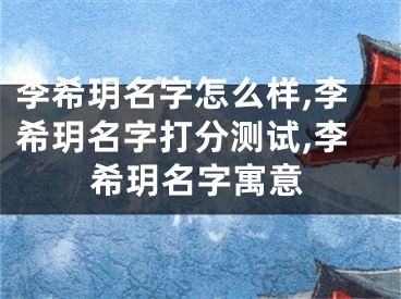李希玥名字怎么样,李希玥名字打分测试,李希玥名字寓意