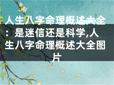 人生八字命理概述大全：是迷信还是科学,人生八字命理概述大全图片