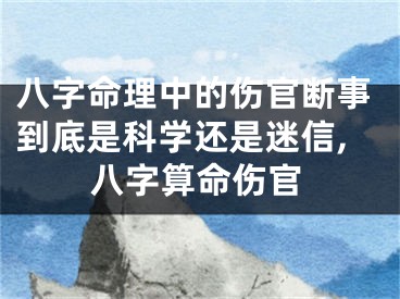 八字命理中的伤官断事到底是科学还是迷信,八字算命伤官