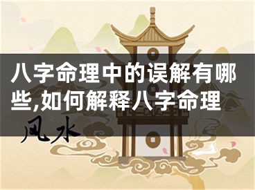 八字命理中的误解有哪些,如何解释八字命理