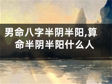 男命八字半阴半阳,算命半阴半阳什么人