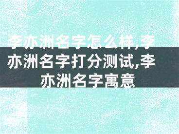 李亦洲名字怎么样,李亦洲名字打分测试,李亦洲名字寓意