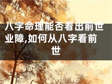 八字命理能否看出前世业障,如何从八字看前世