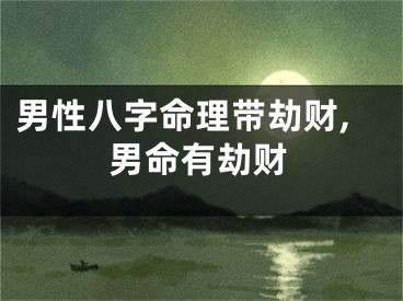 男性八字命理带劫财,男命有劫财