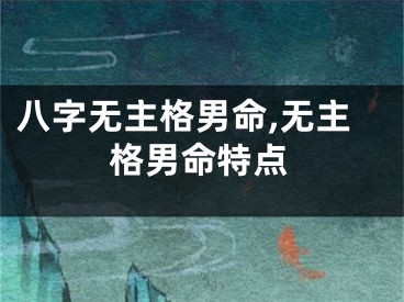 八字无主格男命,无主格男命特点
