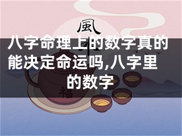 八字命理上的数字真的能决定命运吗,八字里的数字
