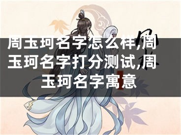 周玉珂名字怎么样,周玉珂名字打分测试,周玉珂名字寓意