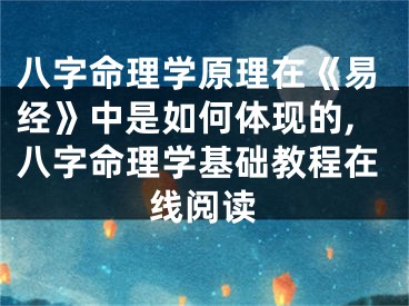 八字命理学原理在《易经》中是如何体现的,八字命理学基础教程在线阅读