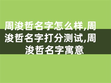 周浚哲名字怎么样,周浚哲名字打分测试,周浚哲名字寓意