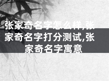 张家奇名字怎么样,张家奇名字打分测试,张家奇名字寓意