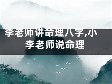 李老师讲命理八字,小李老师说命理