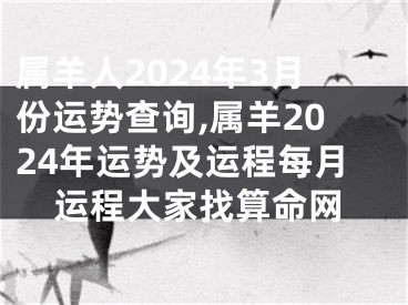 属羊人2024年3月份运势查询,属羊2024年运势及运程每月运程大家找算命网