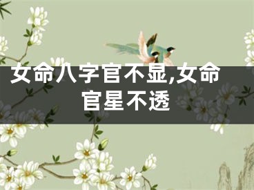 女命八字官不显,女命官星不透