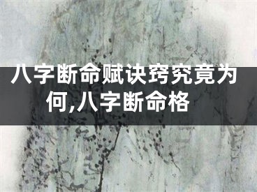 八字断命赋诀窍究竟为何,八字断命格