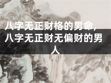 八字无正财格的男命,八字无正财无偏财的男人