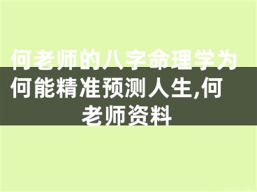 何老师的八字命理学为何能精准预测人生,何老师资料