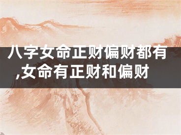 八字女命正财偏财都有,女命有正财和偏财