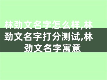 林劲文名字怎么样,林劲文名字打分测试,林劲文名字寓意